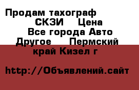 Продам тахограф DTCO 3283 - 12v (СКЗИ) › Цена ­ 23 500 - Все города Авто » Другое   . Пермский край,Кизел г.